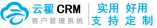 云翟CRM客戶管理系統|實用好用支持定制的CRM系統